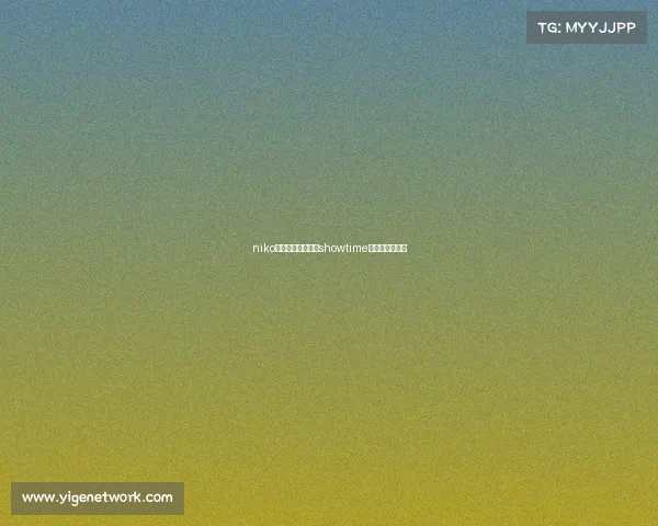 niko电子竞技俱乐部—showtime电子竞技俱乐部 niko电子竞技俱乐部—showtime电子竞技俱乐部