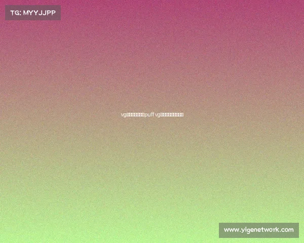 vg电子竞技俱乐部puff vg电子竞技俱乐部老板